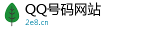 买qq号码正规网站